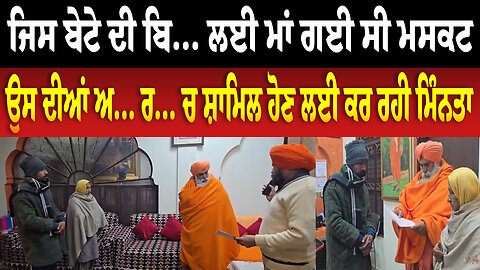 ਜਿਸ ਬੇਟੇ ਦੀ ਬਿ... ਲਈ ਮਾਂ ਗਈ ਸੀ ਮਸਕਟ ਉਸ ਦੀਆਂ ਅ... ਰ... ਚ ਸ਼ਾਮਿਲ ਹੋਣ ਲਈ ਕਰ ਰਹੀ ਮਿੰਨਤਾ