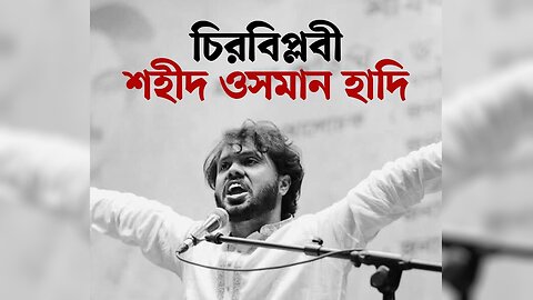 Inquilab Hadi (ইনকিলাব হাদি) / Bangladesh / Mr PsychoV / Justice For Hadi / We Are Hadi / Osman Hadi