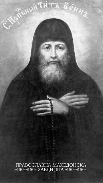 Православен календар | Преподобен Тит Печерски [09.02.2026]