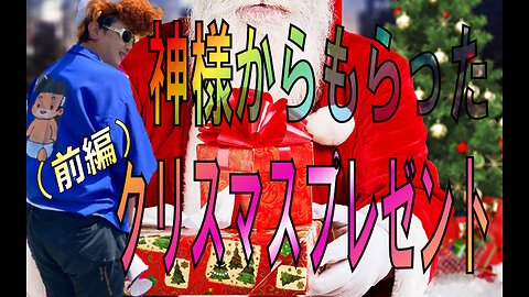 【ASMR】 神様から貰ったクリスマスプレゼント 前編