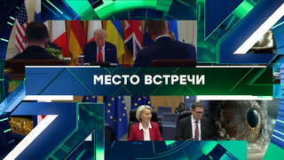 «Место встречи». Выпуск от 12 декабря 2025 года