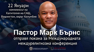 Пастор Марк Бърнс кани духовни дипломати на междурелигиозна конференция на 22 януари във Вашингтон