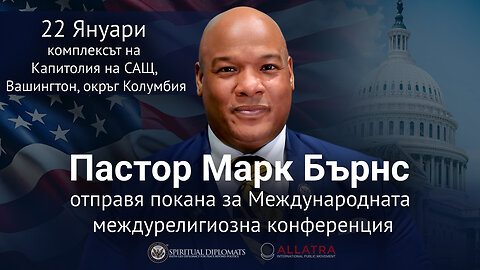 Пастор Марк Бърнс кани духовни дипломати на междурелигиозна конференция на 22 януари във Вашингтон