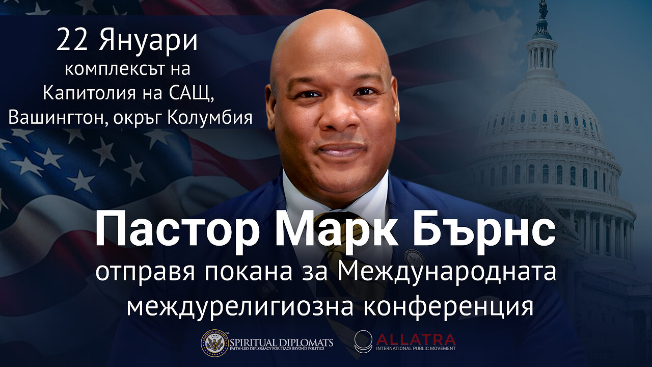 Пастор Марк Бърнс кани духовни дипломати на междурелигиозна конференция на 22 януари във Вашингтон