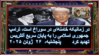 در زمانیکه خامنه‌ای در سوراخ است، ترامپ جمهوری اسلامی را به پایان سریع آتش‌بس تهدید کرد ۲/۲