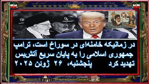 در زمانیکه خامنه‌ای در سوراخ است، ترامپ جمهوری اسلامی را به پایان سریع آتش‌بس تهدید کرد ۲/۲