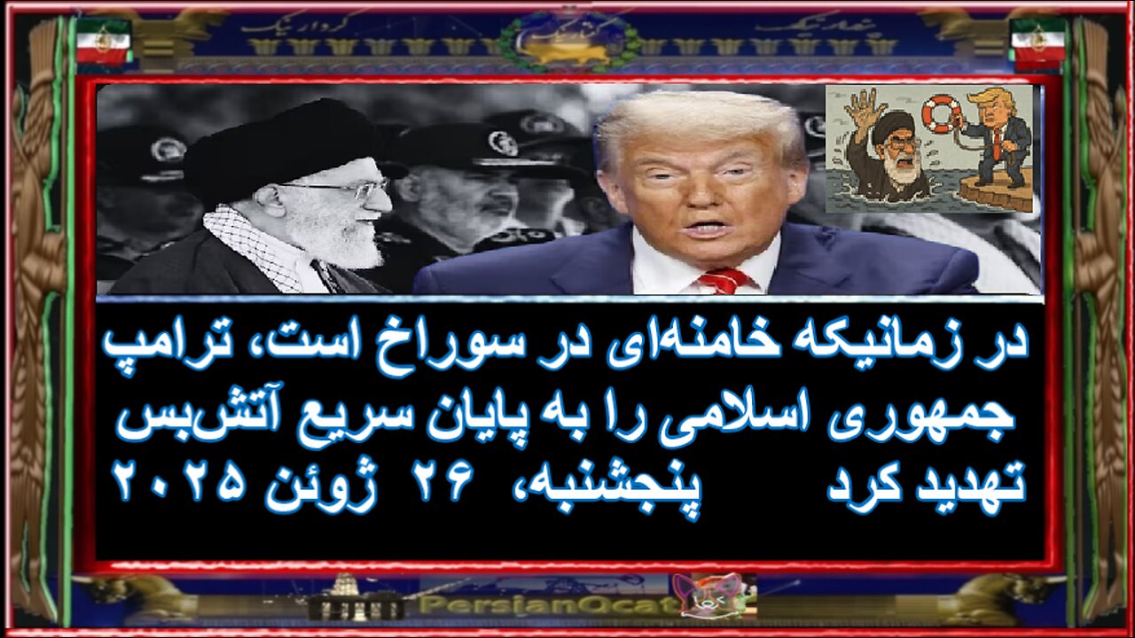 در زمانیکه خامنه‌ای در سوراخ است، ترامپ جمهوری اسلامی را به پایان سریع آتش‌بس تهدید کرد ۲/۲