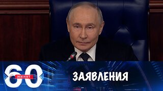60 минут. Заявления президента