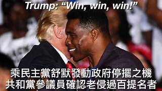 芝加哥黑幫暗花殺邊境巡邏指揮官/特朗普必要時用叛亂法/FBI Jack Smith監聽GOP議員/傳老侵停委內瑞拉外交談判/GOP趁停擺確認老侵過百提名者｜每日美國時評 2025年10月8日