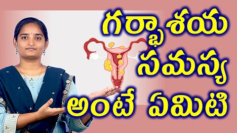 గర్భాశయ సమస్య అంటే ఏమిటి What Is Structural Uterine Infertility Homeopathy Treatment Medicine Cure