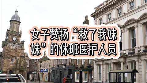 女子赞扬“救了我妹妹”的休班医护人员