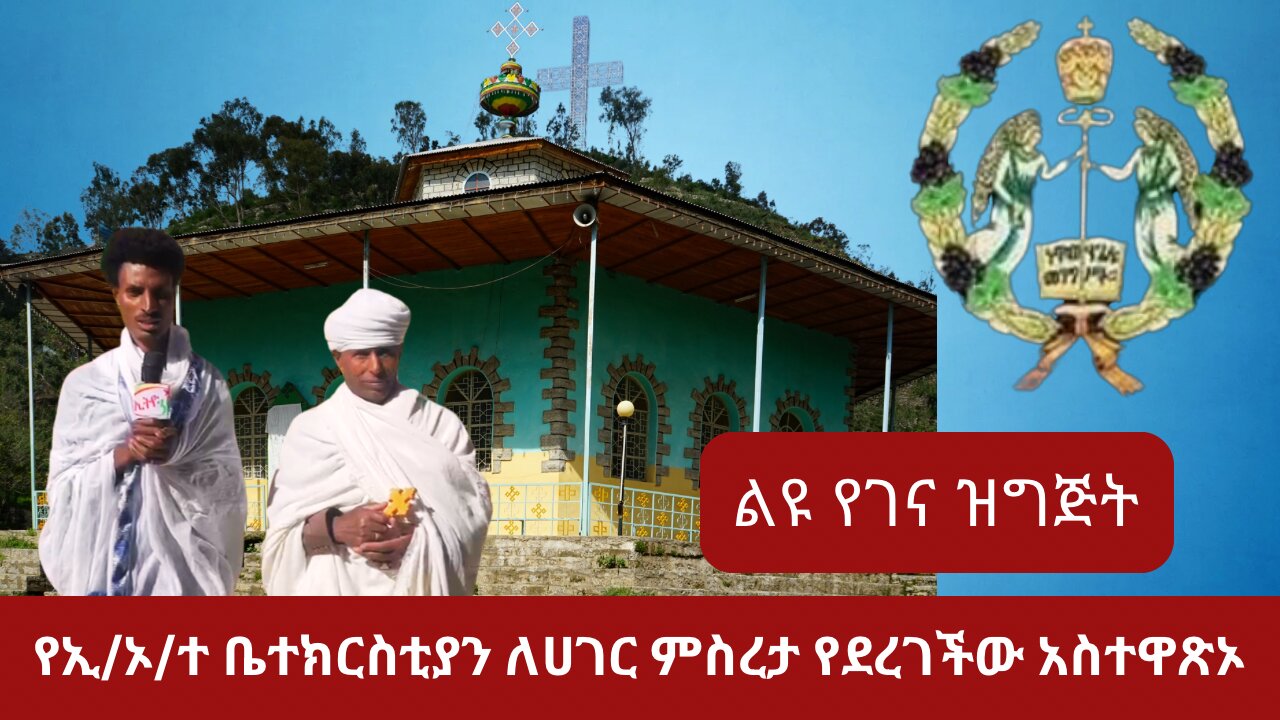 የኢ/ኦ/ተ ቤተክርስቲያን ለሀገር ምስረታ የደረገችው አስተዋጽኦ |ሸዋ | ወሎ| ጎንደር| ጎጃም| አማራ|ፋኖ ነፍጠኛ| አሳምነው ጽጌ| እስክንድር ነጋ