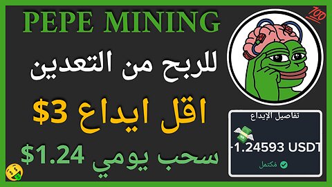 منصة PEPE MINING للربح من التعدين و اثبات سحب اموال يومي 1.24$ 🤑💲