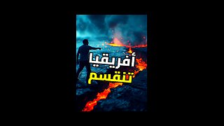 سر انشطار القارة الأفريقية!