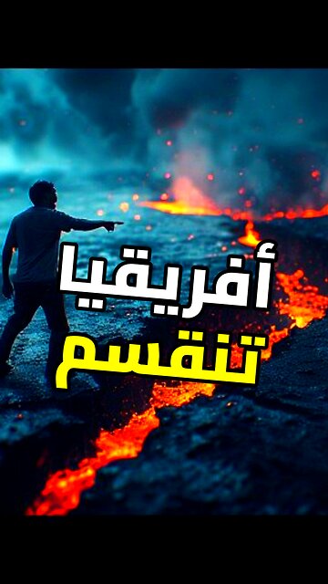 سر انشطار القارة الأفريقية!