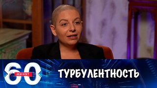 60 минут. Итоги турбулентной недели и прогноз от Маргариты Симоньян