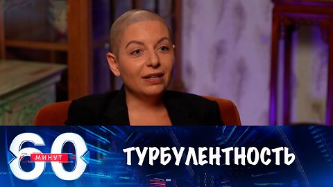 60 минут. Итоги турбулентной недели и прогноз от Маргариты Симоньян