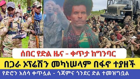 ሰበር የድል ዜና - ቀጥታ ከግንባር | በጋራ ኦፕሬሽን መካነሠላም በፋኖ ተያዘች | የድሮን አሰሳ ቀጥሏል - ጎጃምና ጎንደር ድል ተመዝግቧል