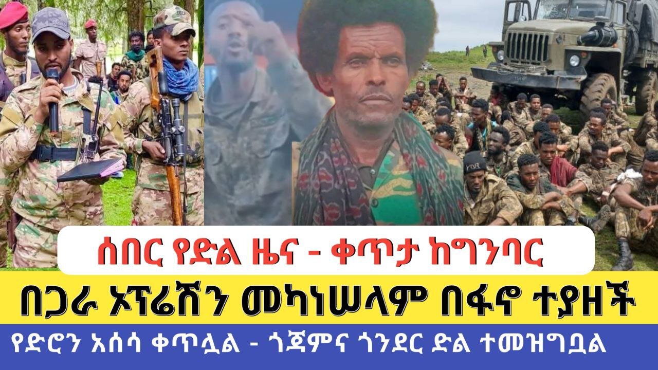 ሰበር የድል ዜና - ቀጥታ ከግንባር | በጋራ ኦፕሬሽን መካነሠላም በፋኖ ተያዘች | የድሮን አሰሳ ቀጥሏል - ጎጃምና ጎንደር ድል ተመዝግቧል