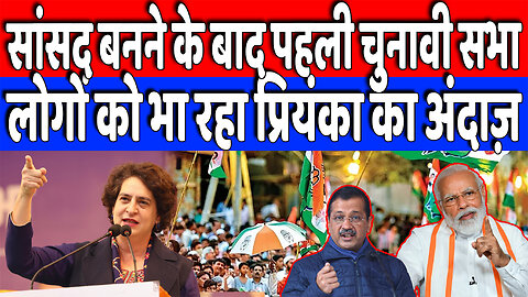 सांसद बनने के बाद पहली चुनावी सभा, लोगों को भा रहा प्रियंका का अंदाज़! Desh Live | Priyanka Gandhi