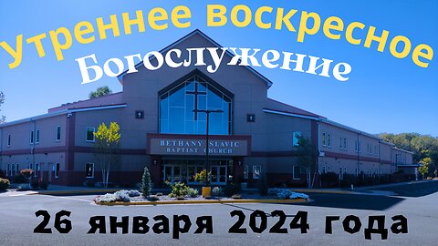 Утреннее воскресное Богослужение 26 января 2025 года