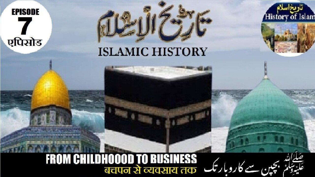Tareekh-e-Islam Ep-7-एपिसोड From childhood to business बचपन से व्यवसाय तक بچپن سے کاروبار تک