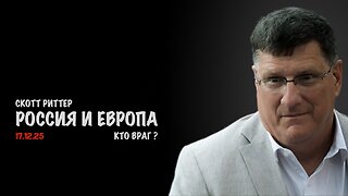 Россия и Европа : кто враг ? | Скотт Риттер | Scott Ritter