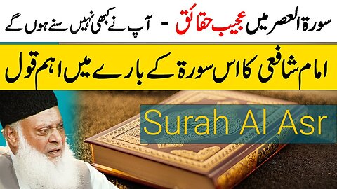 Surah Al Asr Mein Ajeeb Haqaiq - سورہ العصر کی اہمیت - Dr Israr Ahmed Beautiful Bayan