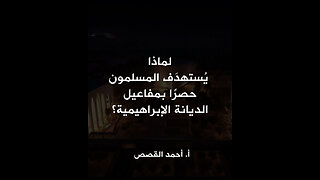 لماذا يُستهدَف المسلمون حصرًا بمفاعيل الديانة الإبراهيمية؟