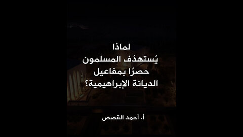 لماذا يُستهدَف المسلمون حصرًا بمفاعيل الديانة الإبراهيمية؟