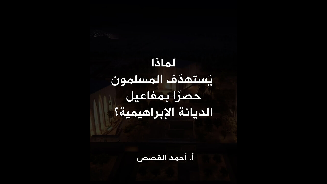 لماذا يُستهدَف المسلمون حصرًا بمفاعيل الديانة الإبراهيمية؟