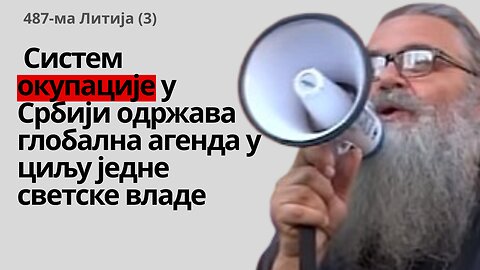 487-ма Литија (3) - Систем окупације у Србији одржава глобална агенда у циљу једне светске владе