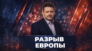 Разрыв Европы | Дмитрий Дробницкий
