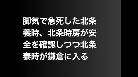 脚気で急死した北条義時、北条時房が安全を確認しつつ北条泰時が鎌倉に入る