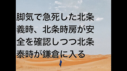 脚気で急死した北条義時、北条時房が安全を確認しつつ北条泰時が鎌倉に入る