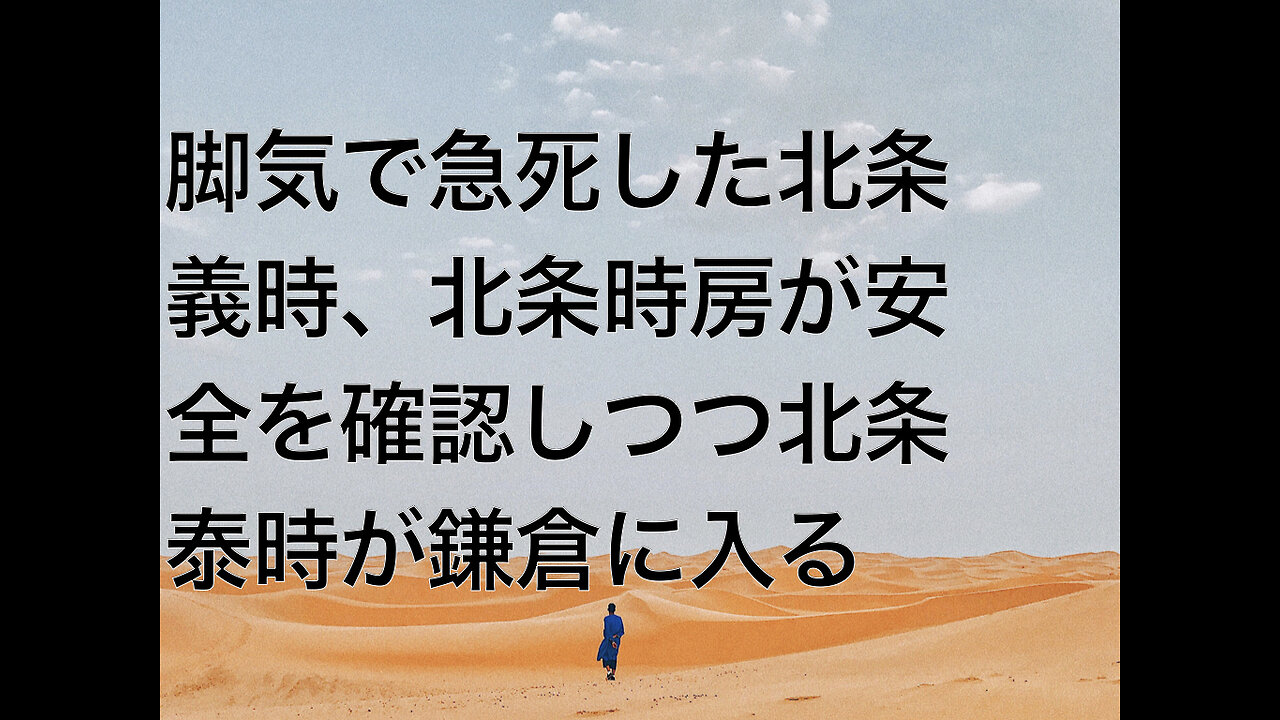 脚気で急死した北条義時、北条時房が安全を確認しつつ北条泰時が鎌倉に入る