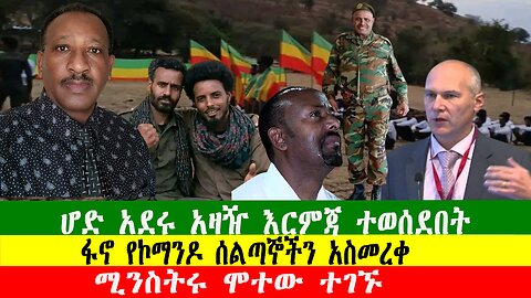 NEWS 070226 ሚንስትሩ ሞተው ተገኙ፣ሆድ አደሩ አዛዥ እርምጃ ተወሰደበት፣ ፋኖ የኮማንዶ ሰልጣኞችን አስመረቀ፣Zewdu show