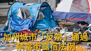 加州城市通過法例禁止在公共地方露宿／搖擺州民意研究顯示前拜登選民都喜歡特朗普目前工作⋯⋯｜《每日美國時評》2025年2月16日 中部分 Part 2/3