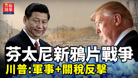 芬太尼新鴉片戰爭！川普：軍事+關稅反擊 | 川粉阿寧(10/02/2025)