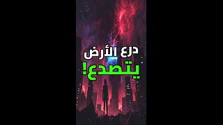 درع الأرض يتلاشى! ⚠️