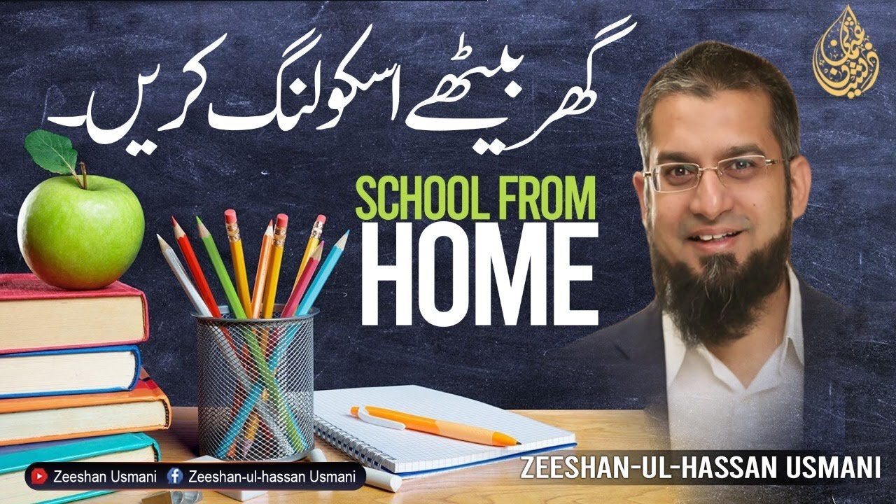Home Schooling | گھر بیٹھے اسکولنگ کیسے کریں؟ | Zeeshan Usmani