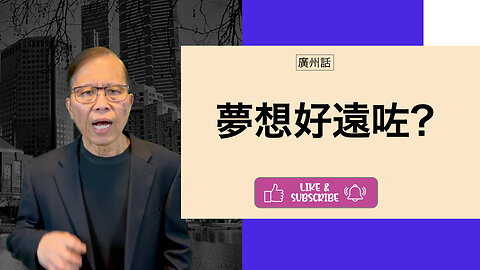 夢想遙遠時，堅持住唔好放