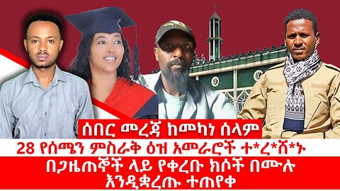 ሰበር መረጃ ከመካነ ሰላም|| 28 የሰሜን ምስራቅ ዕዝ አመራሮች ተ*ረ*ሸ*ኑ|| በጋዜጠኞች ላይ የቀረቡ ክሶች በሙሉ እንዲቋረጡ ተጠየቀ