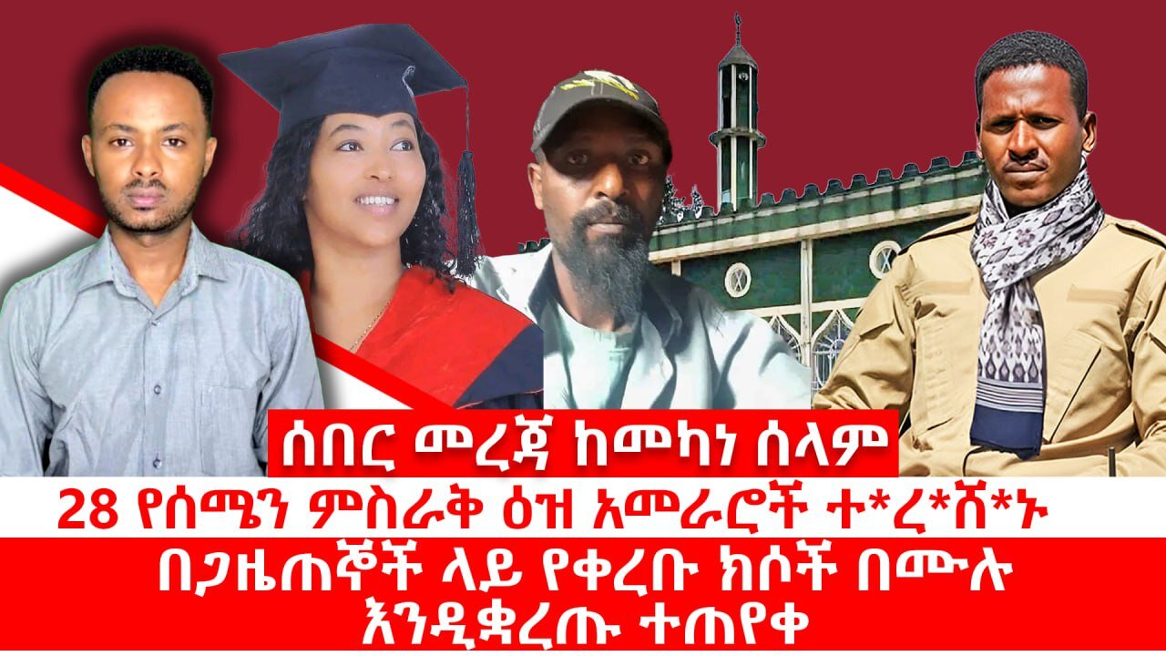 ሰበር መረጃ ከመካነ ሰላም|| 28 የሰሜን ምስራቅ ዕዝ አመራሮች ተ*ረ*ሸ*ኑ|| በጋዜጠኞች ላይ የቀረቡ ክሶች በሙሉ እንዲቋረጡ ተጠየቀ