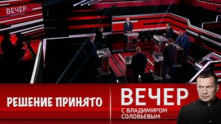 Вечер с Владимиром Соловьевым. Запад уже принял решение развязать войну с Россией