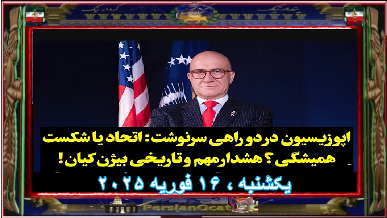 اپوزیسیون در دو راهی سرنوشت اتحاد یا شکست همیشگی؟ هشدار مهم و تاریخی بیژن کیان!