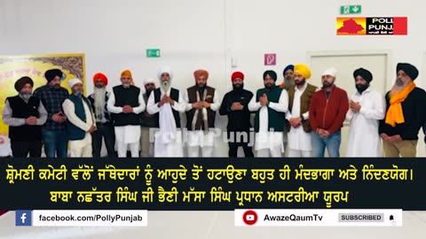 ਸ਼੍ਰੋਮਣੀ ਕਮੇਟੀ ਵੱਲੋਂ ਜੱਥੇਦਾਰਾਂ ਨੂੰ ਆਹੁਦੇ ਤੋਂ ਹਟਾਉਣਾ ਬਹੁਤ ਹੀ ਮੰਦਭਾਗਾ ਅਤੇ ਨਿੰਦਣਯੋਗ