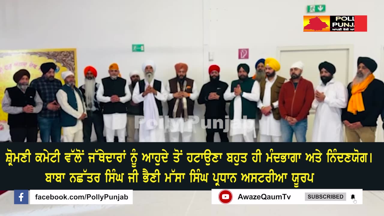 ਸ਼੍ਰੋਮਣੀ ਕਮੇਟੀ ਵੱਲੋਂ ਜੱਥੇਦਾਰਾਂ ਨੂੰ ਆਹੁਦੇ ਤੋਂ ਹਟਾਉਣਾ ਬਹੁਤ ਹੀ ਮੰਦਭਾਗਾ ਅਤੇ ਨਿੰਦਣਯੋਗ