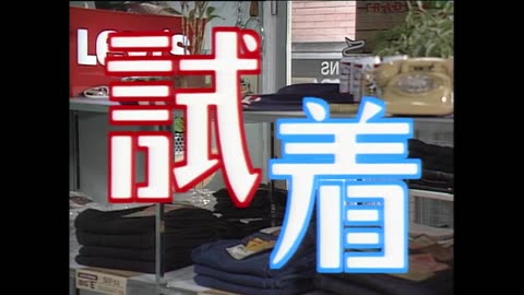 試着
