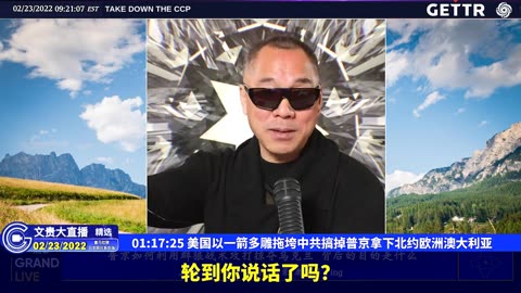 （20|51）美国以一箭多雕拖垮中共搞掉普京拿下北约欧洲澳大利亚【2022年02月23日文貴大直播精选】